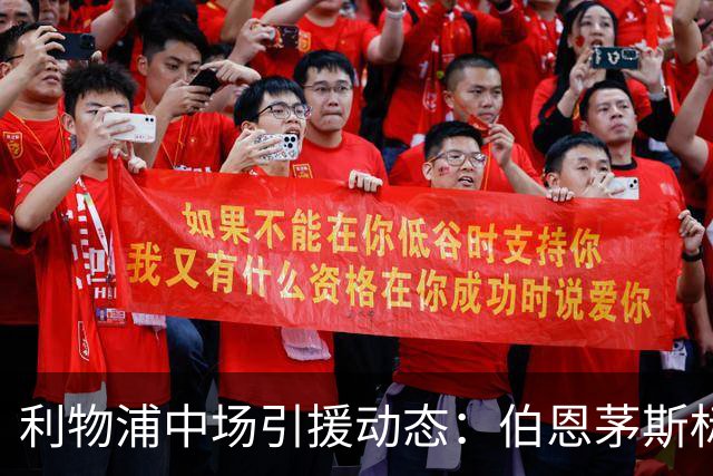 利物浦中场引援动态：伯恩茅斯标价斯科特超1亿英镑