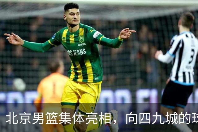 北京男篮集体亮相，向四九城的球迷们致以问候