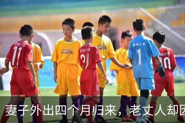 妻子外出四个月归来，老丈人却因药费问题与我对峙