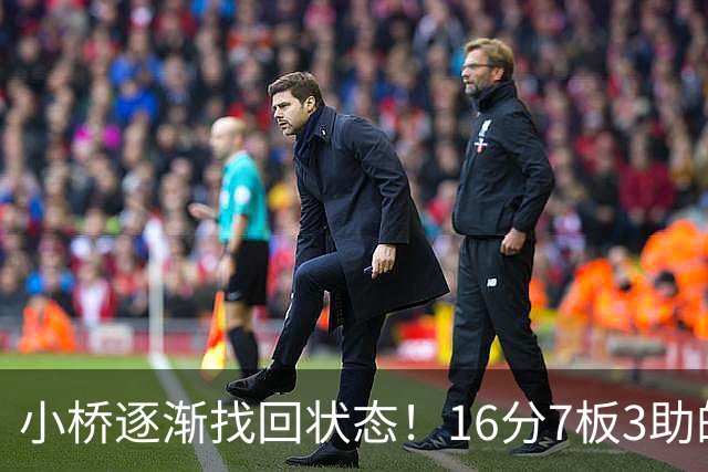 小桥逐渐找回状态！16分7板3助的全面表现助力太阳取胜
