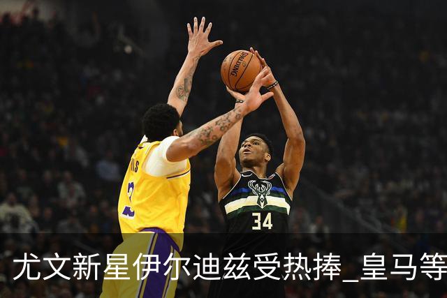 尤文新星伊尔迪兹受热捧 皇马等三大豪门争抢在即