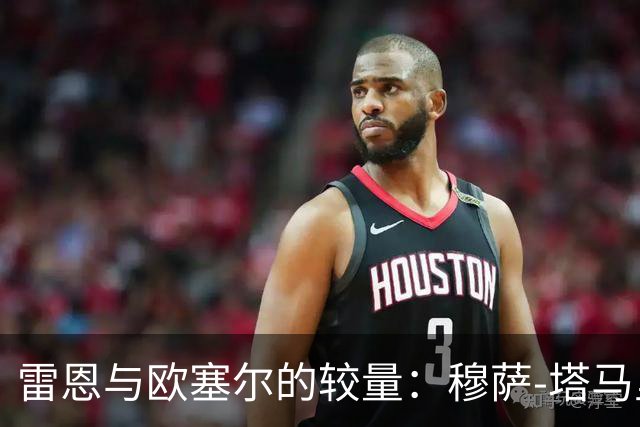 雷恩与欧塞尔的较量：穆萨-塔马里与勒保罗携手首发