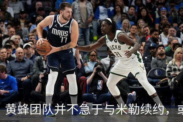 黄蜂团队并不急于与米勒续约，或将他打造为受限自由球员